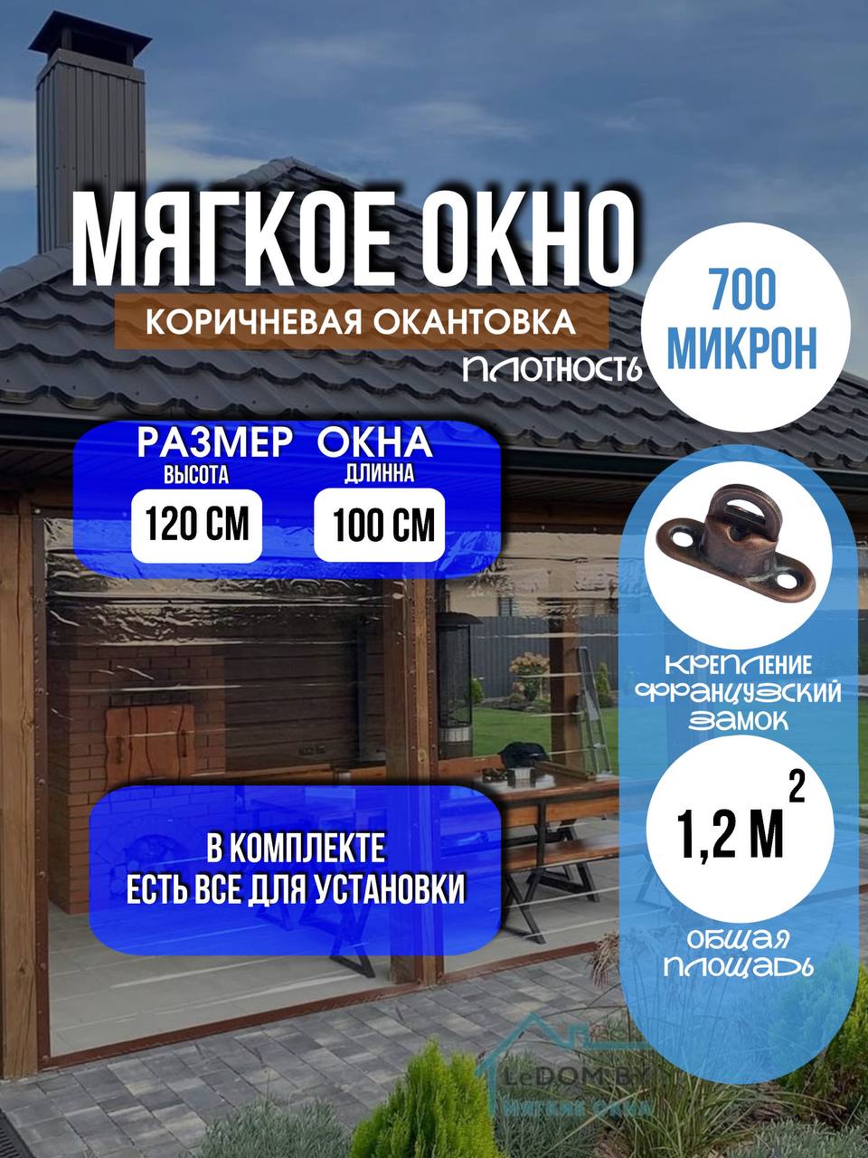 Мягкое окно LeDOM, 120*100 см на французском замке