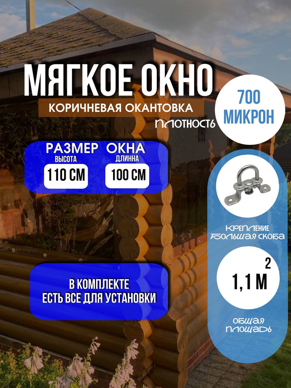 Мягкое окно LeDOM 110х100 см на большой поворотной скобе