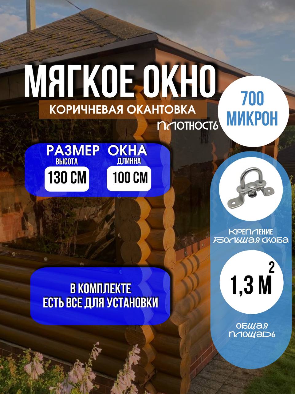 Мягкое окно LeDOM 130х100 см на большой поворотной скобе