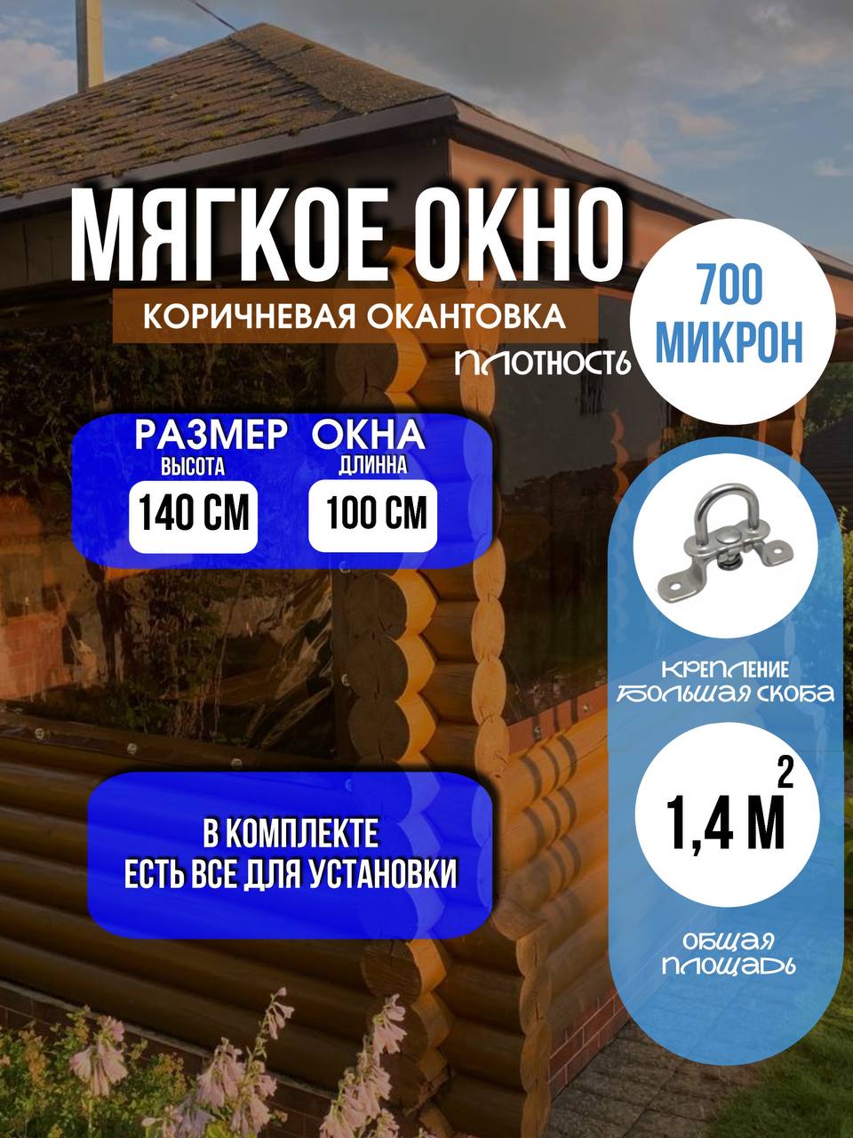 Мягкое окно LeDOM 140х100 см на большой поворотной скобе