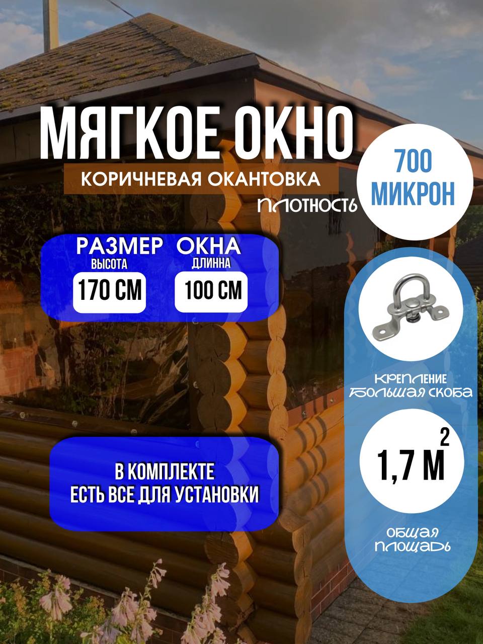 Мягкое окно LeDOM 170х100 см на большой поворотной скобе