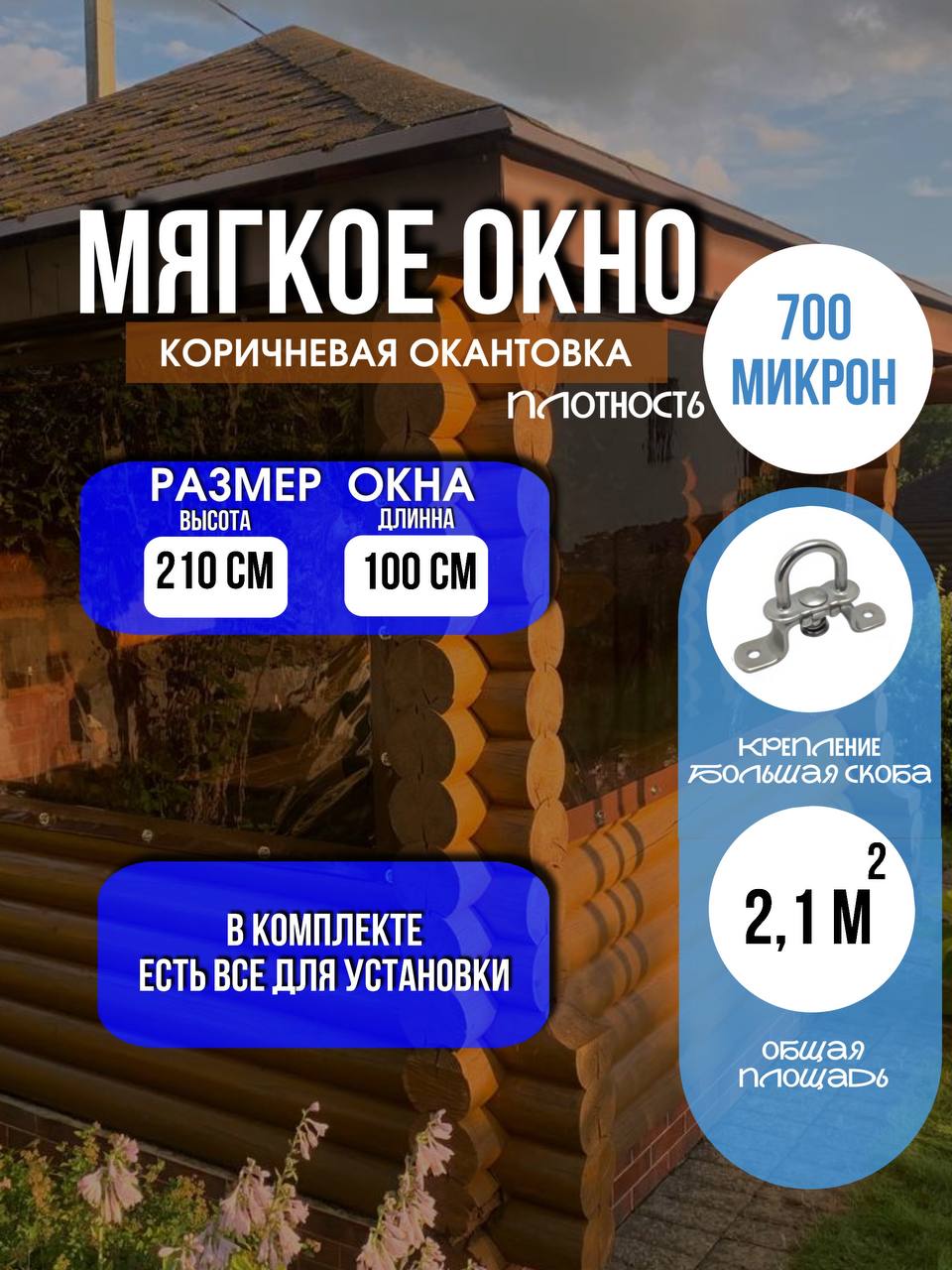 Мягкое окно LeDOM 210х100 см на большой поворотной скобе