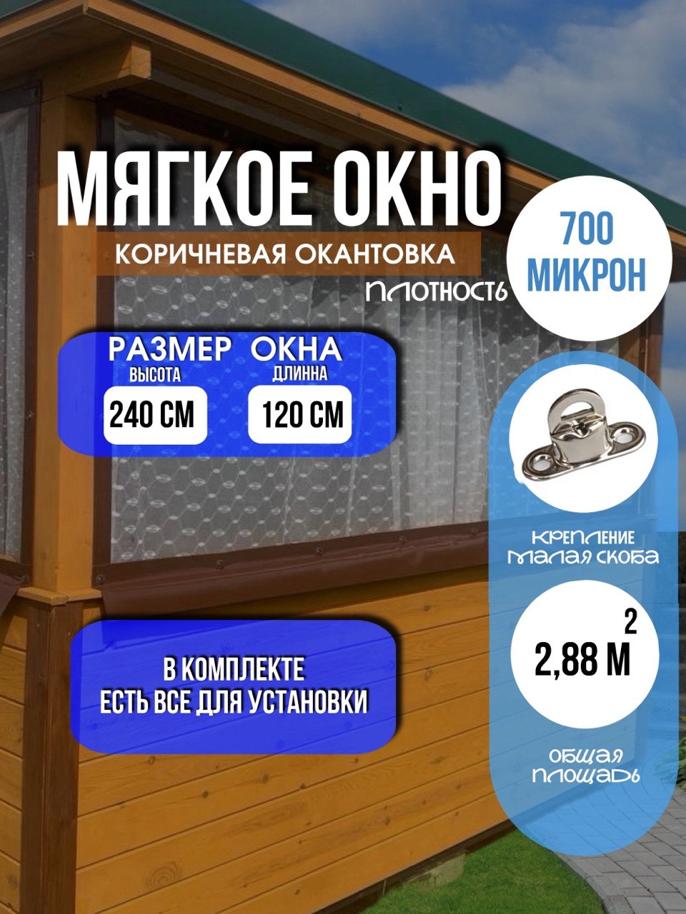 Мягкое окно LeDOM 240х120 см на малой поворотной скобе