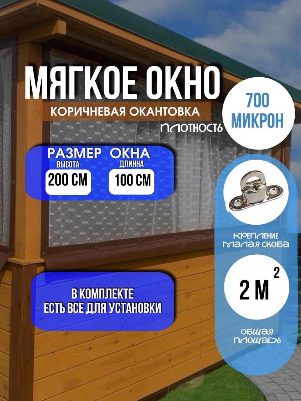 Мягкое окно LeDOM 200х100 см на малой поворотной скобе