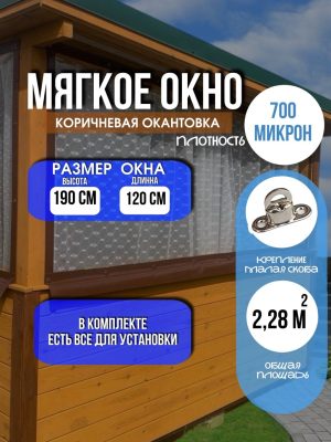 Мягкое окно LeDOM 190х120 см на малой поворотной скобе
