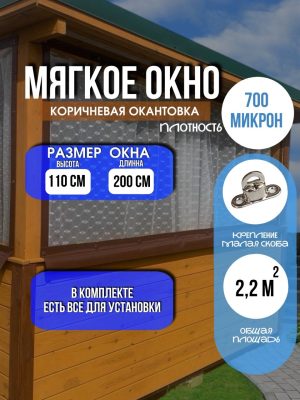 Мягкое окно LeDOM 110х200 см на малой поворотной скобе
