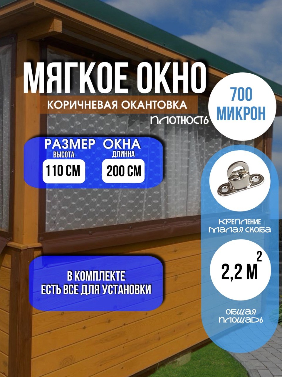 Мягкое окно LeDOM 110х200 см на малой поворотной скобе