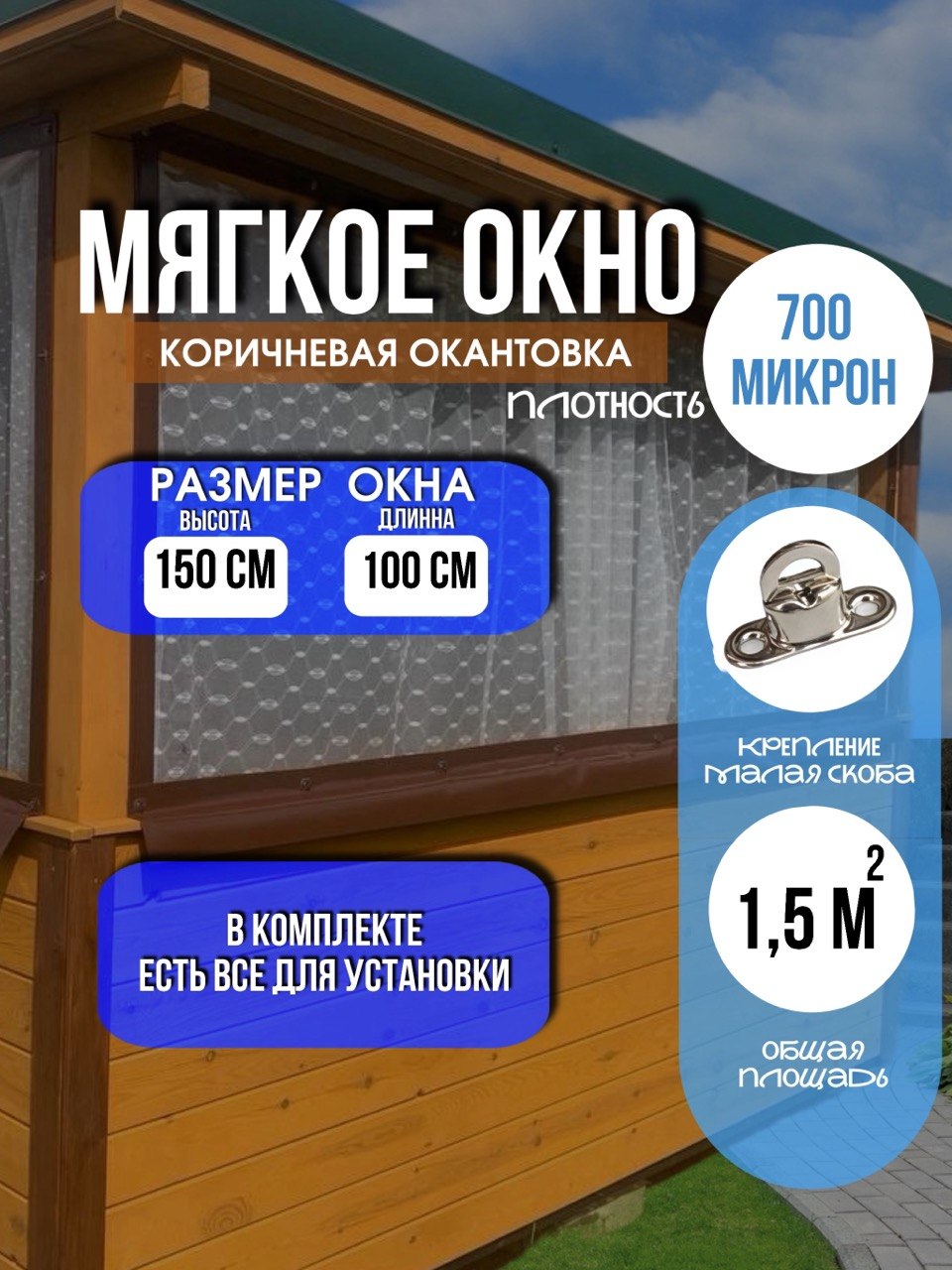 Мягкое окно LeDOM 150х100 см на малой поворотной скобе