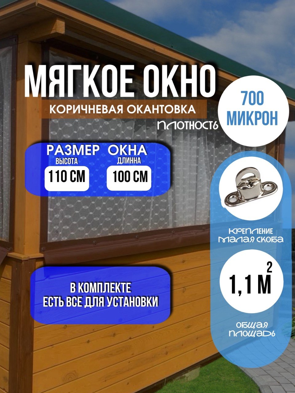 Мягкое окно LeDOM 110х100 см на малой поворотной скобе
