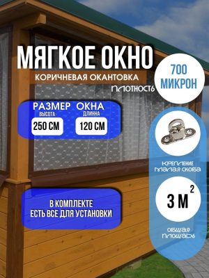 Мягкое окно LeDOM 250х120 см на малой поворотной скобе