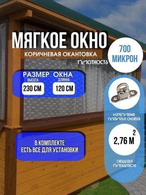 Мягкое окно LeDOM 230х120 см на малой поворотной скобе