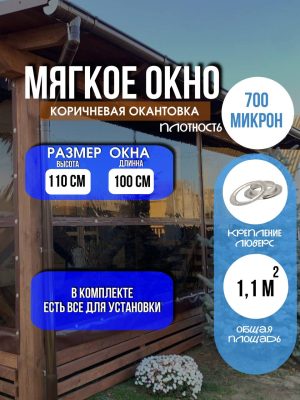 Мягкое окно LeDOM 110х100 см люверс