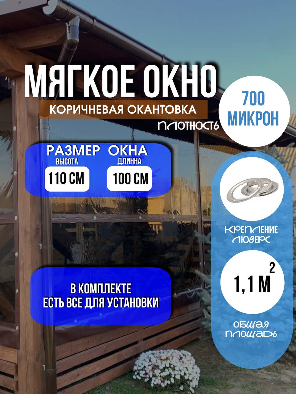 Мягкое окно LeDOM 110х100 см люверс