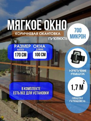 Мягкое окно LeDOM 170×100 см на ремешке