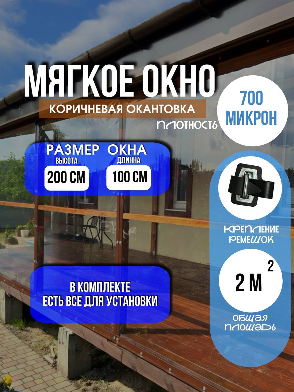 Мягкое окно LeDOM 200×100 см на ремешке
