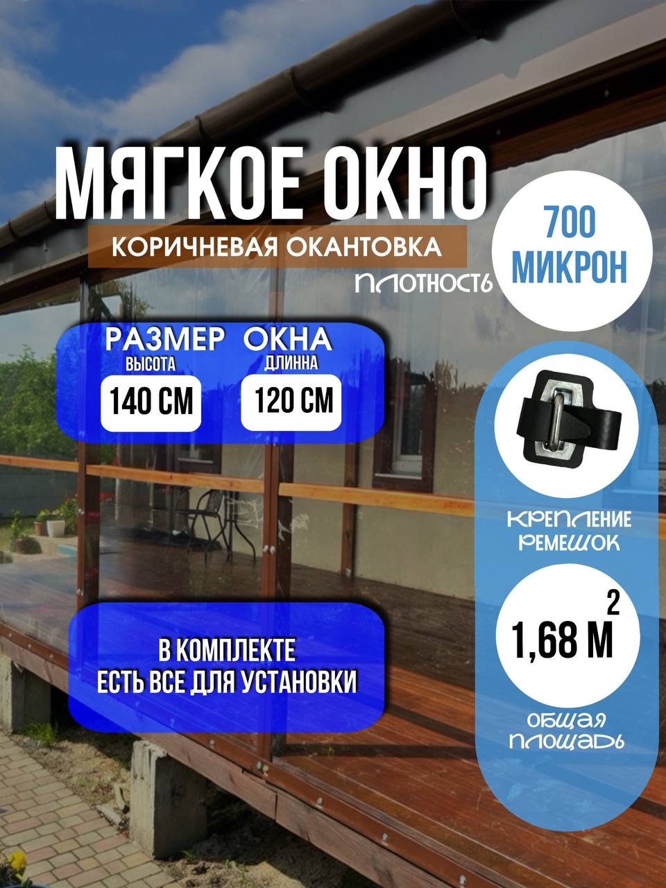 Мягкое окно LeDOM 140×120 см на ремешке