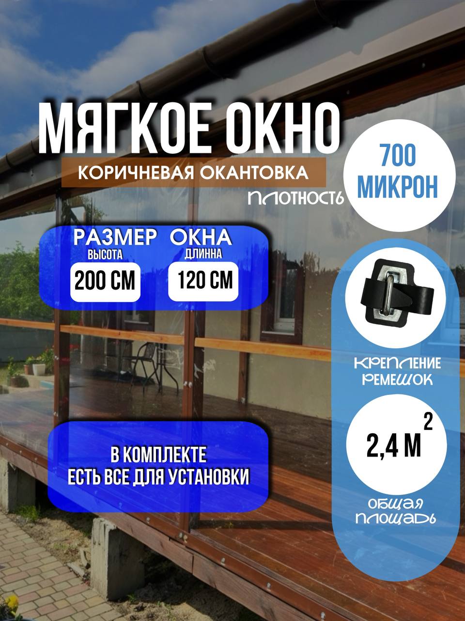 Мягкое окно LeDOM 200×120 см на ремешке