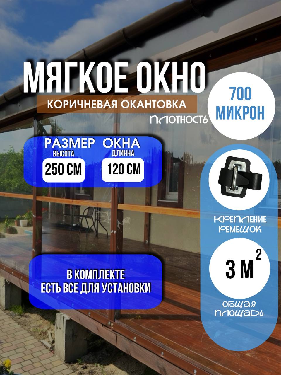 Мягкое окно LeDOM 250×120 см на ремешке