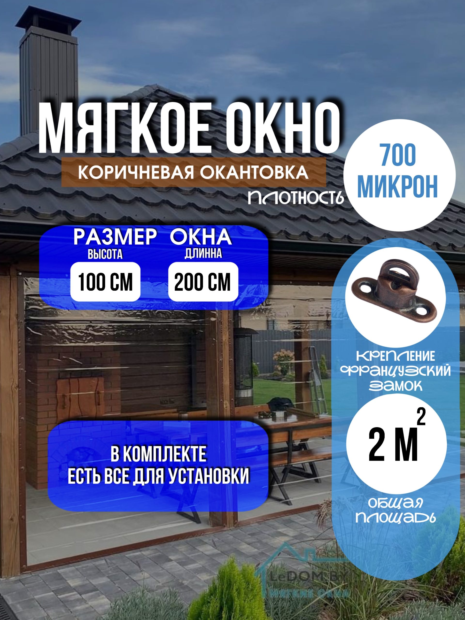 Мягкое окно LeDOM, 100*200 см на французском замке