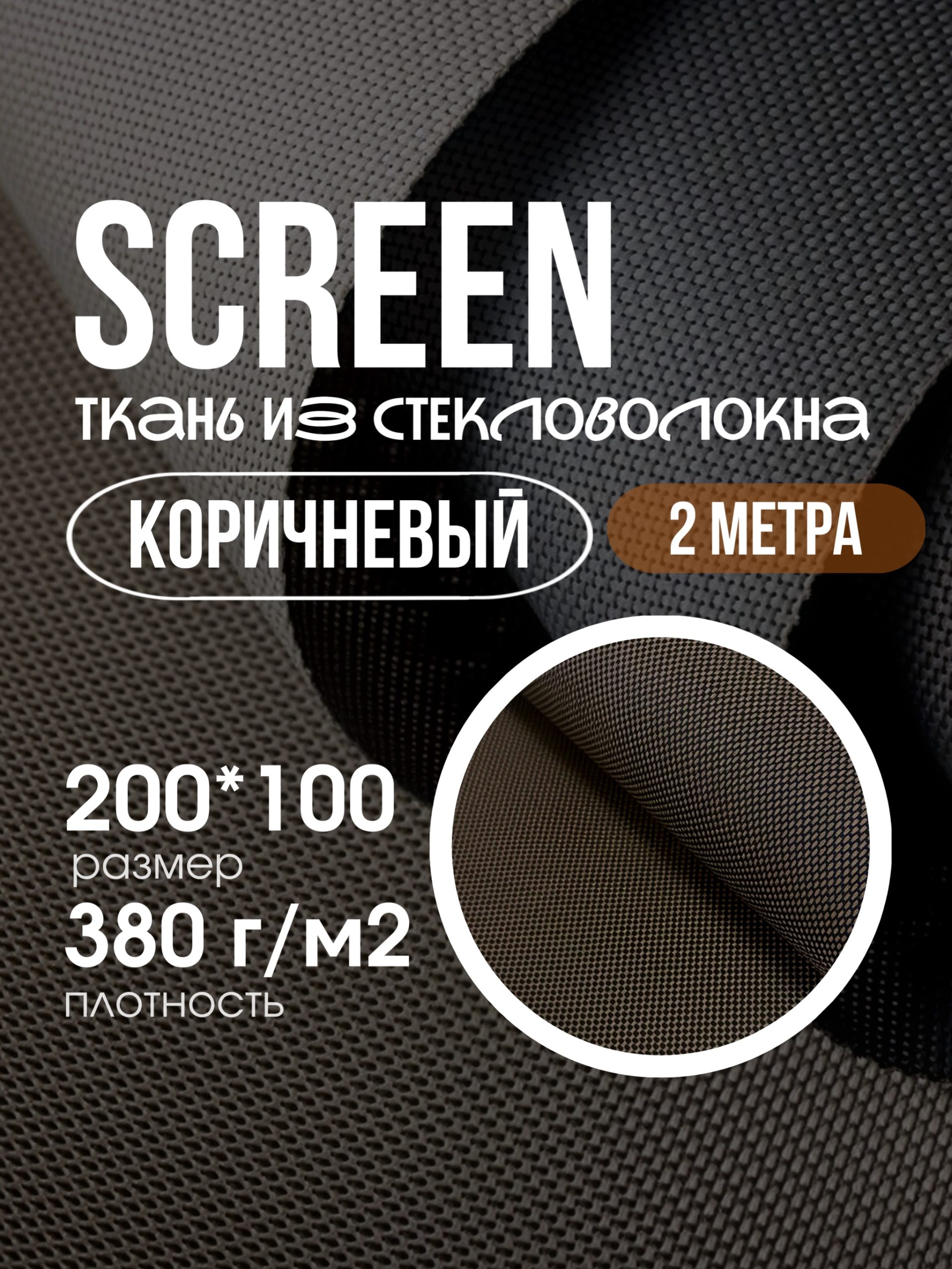SCREEN ткань 200х100 цвет коричневый