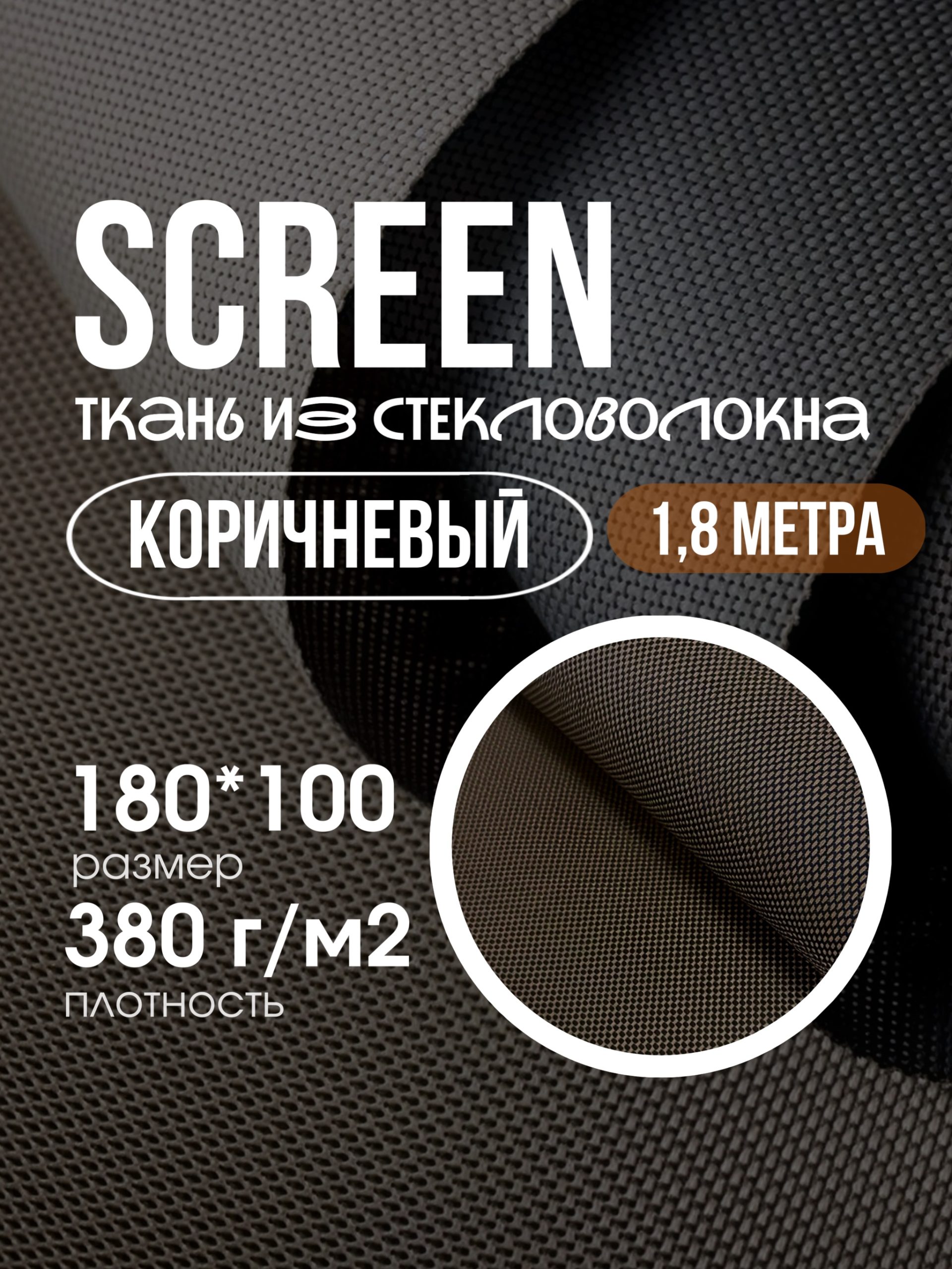 SCREEN ткань 180х100 цвет коричневый