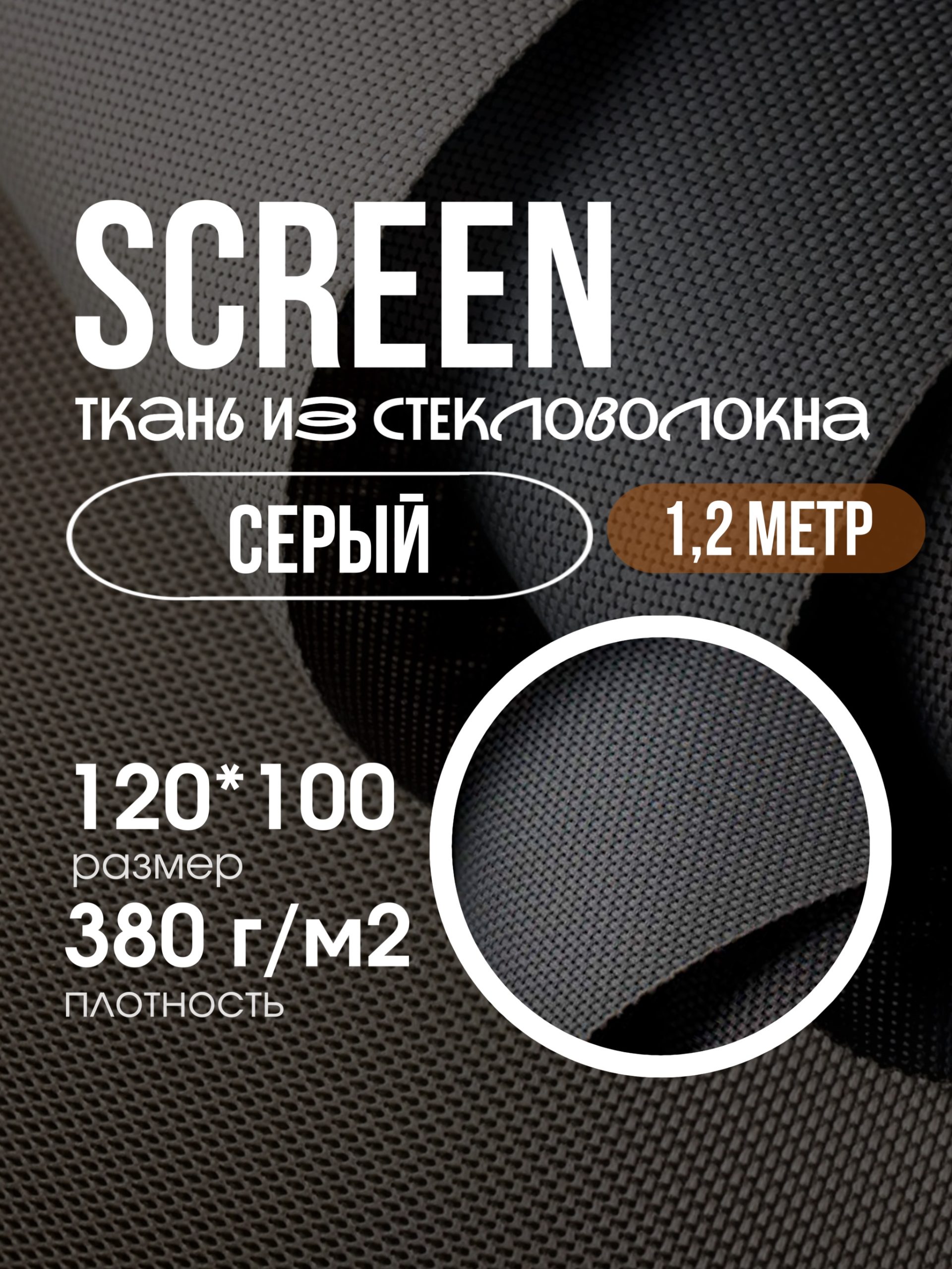 SCREEN ткань 120х100 серого цвета
