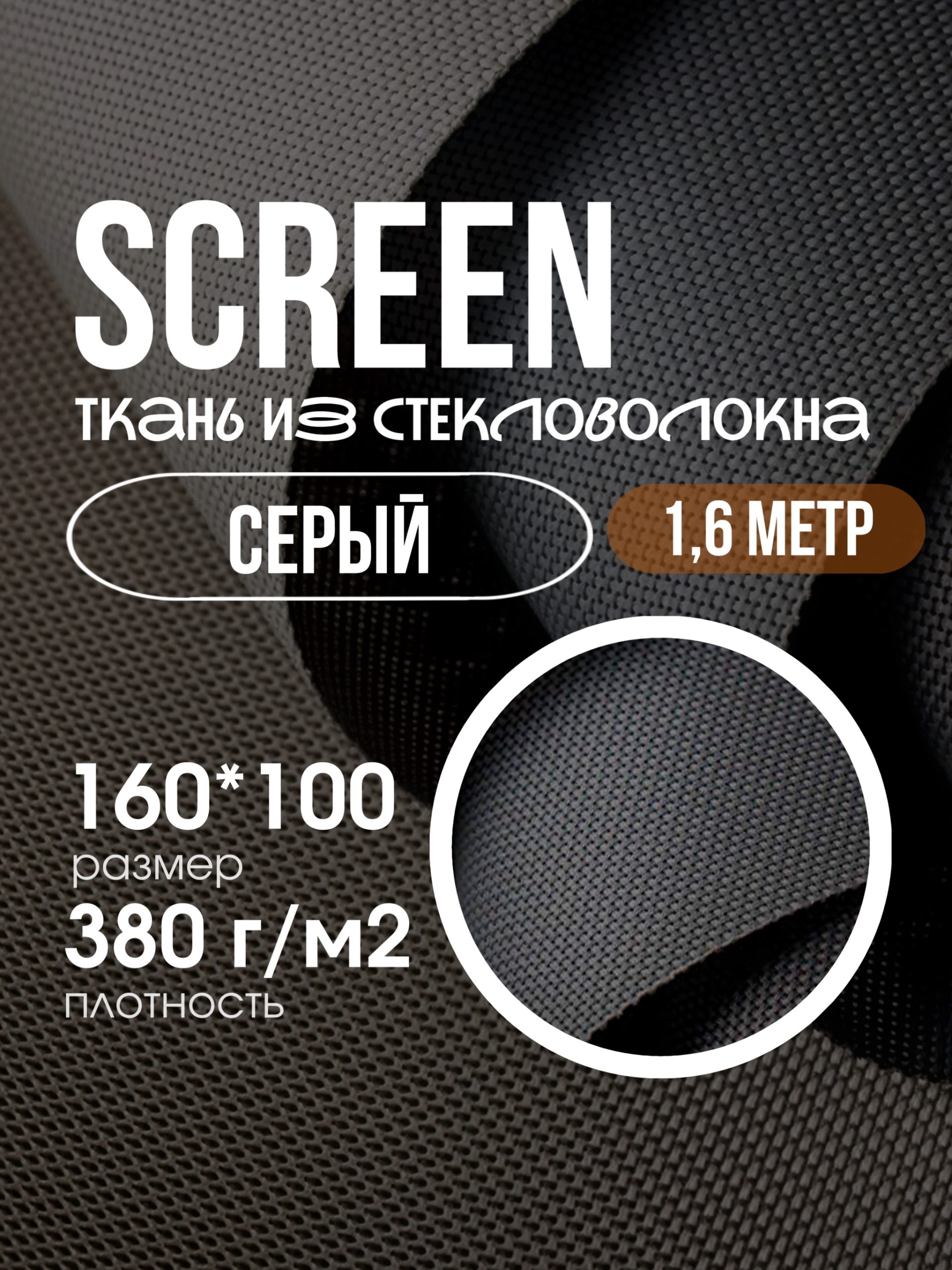 SCREEN ткань 160х100 серого цвета