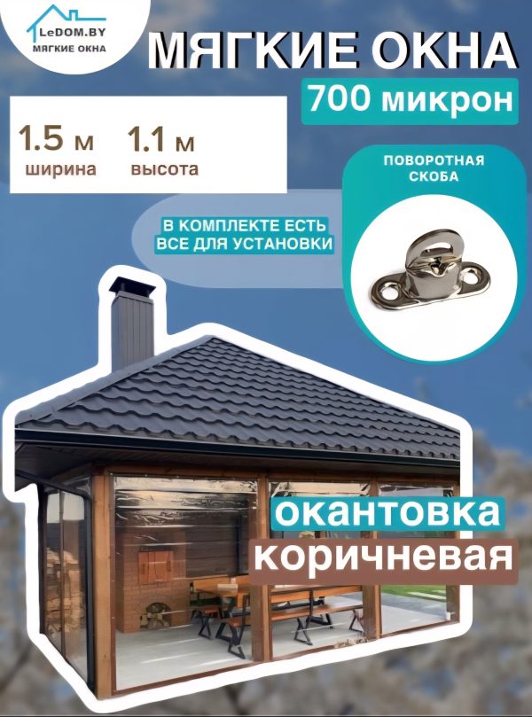 Мягкое окно LeDOM, 1100*1500, малая поворотная скоба