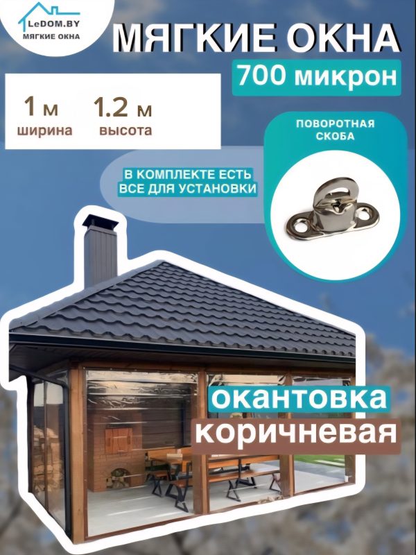 Мягкое окно LeDOM, 1200*1000, малая поворотная скоба