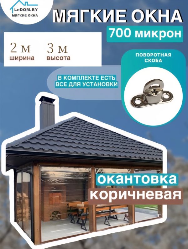 Мягкие окна