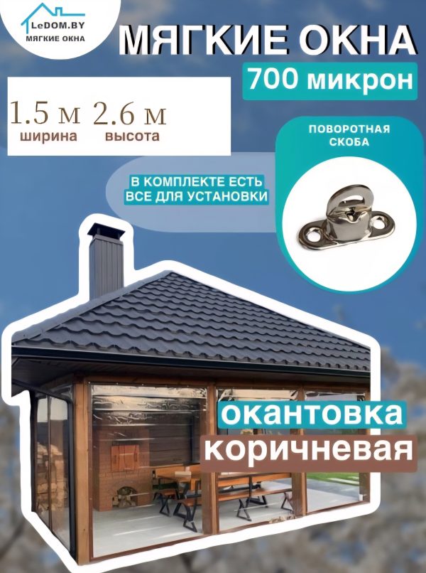 Мягкое окно LeDOM 2600x1500