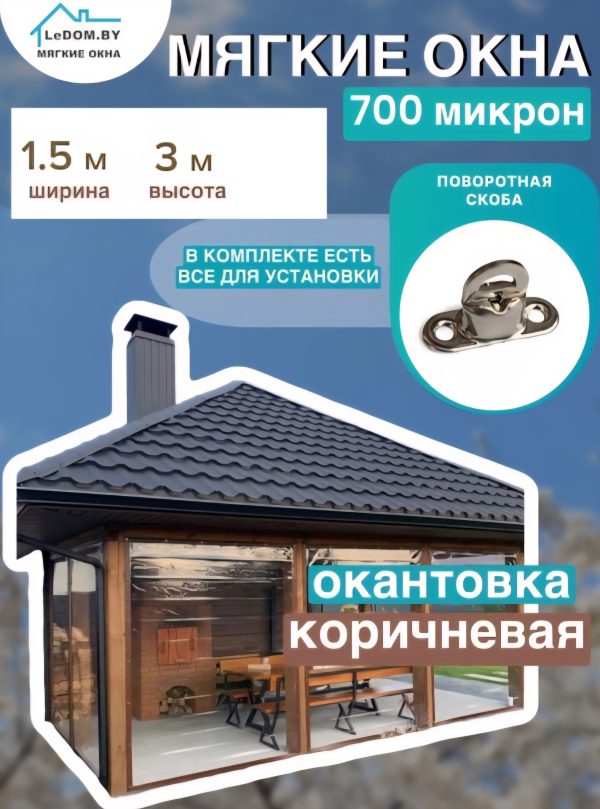 Мягкие окна