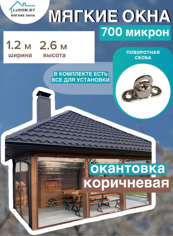 Мягкое окно LeDOM 2600x1200