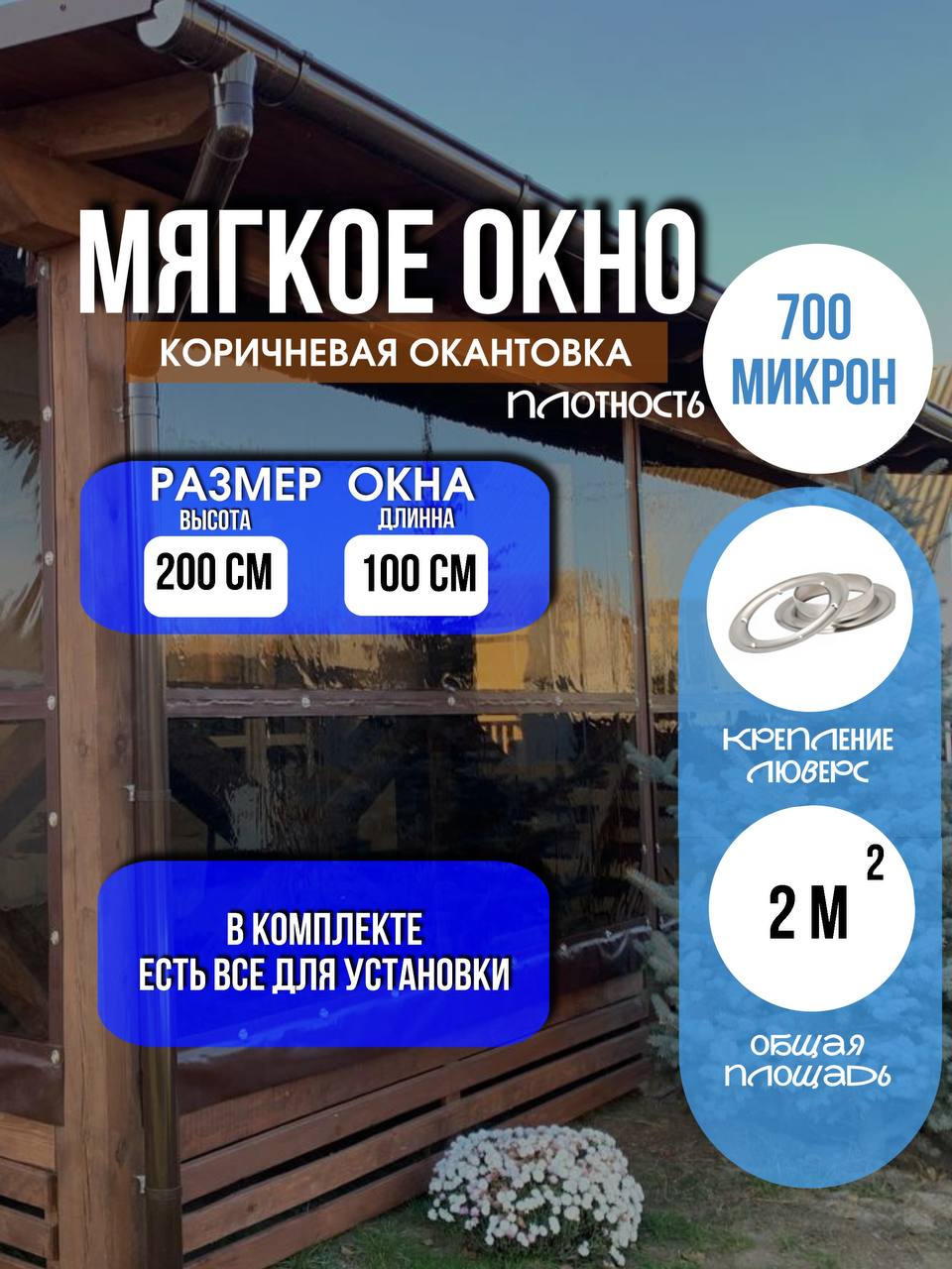 Мягкое окно LeDOM 200х100 см люверс