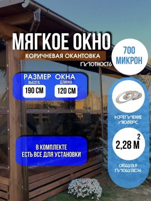 Мягкое окно LeDOM 190х120 см люверс