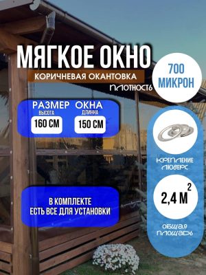 Мягкое окно LeDOM 160х150 см люверс