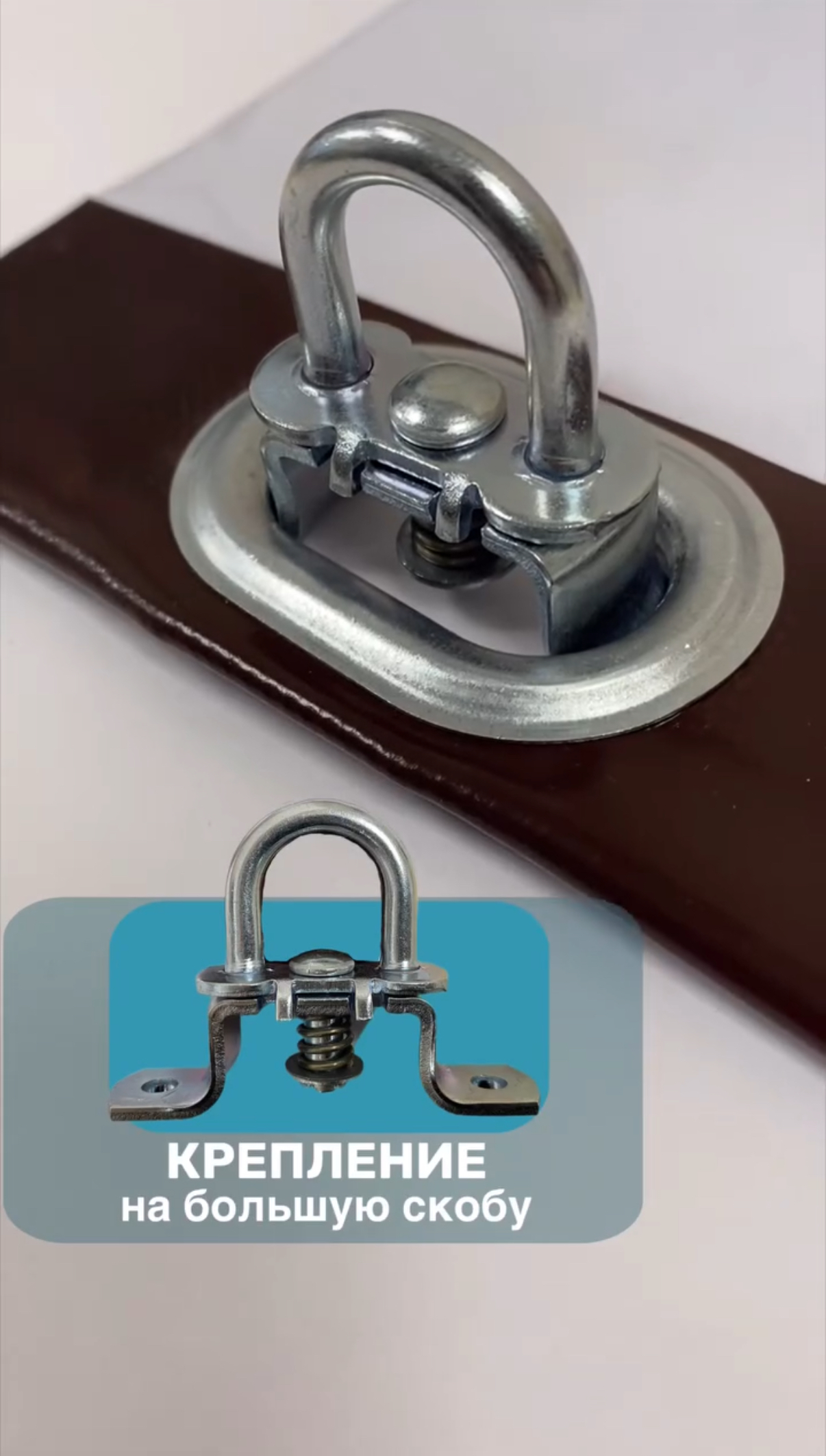 Крепление большая поворотная скоба