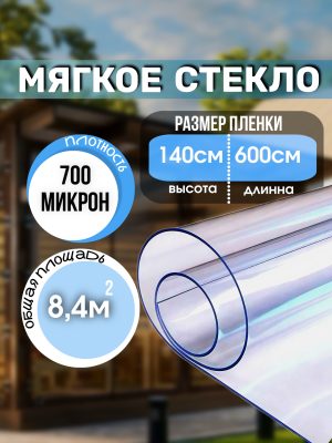 Плёнка ПВХ leglasse 140х600 Гибкое стекло