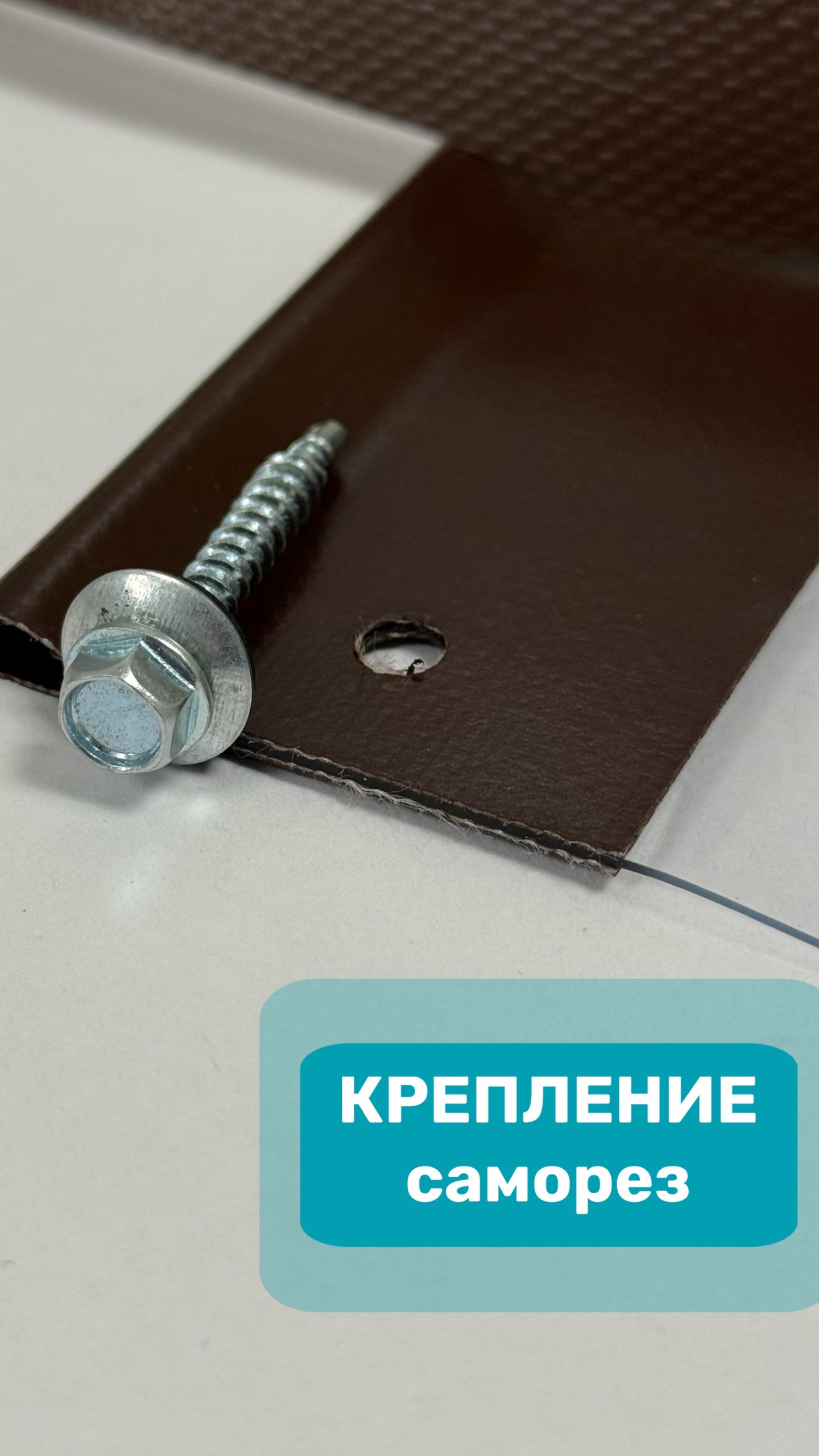 Крепление саморез