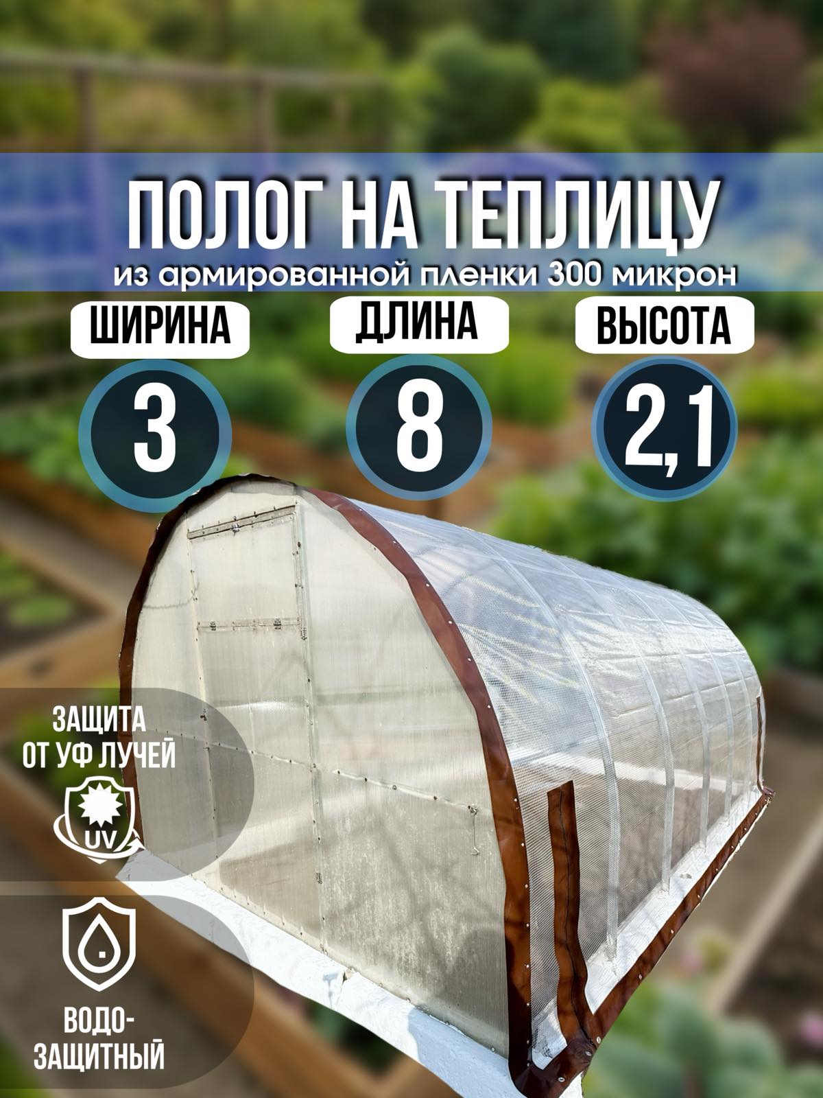 Чехол для теплицы без торцов из армированной пленки 3х8