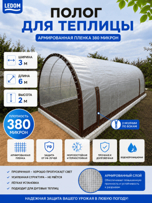 Чехол для теплицы без торцов из армированной пленки 3х6х2