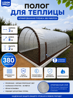Чехол для теплицы без торцов из армированной пленки 3х8х2