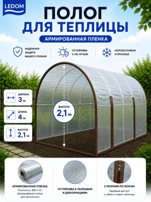 Чехол для теплицы без торцов из армированной пленки 3х4