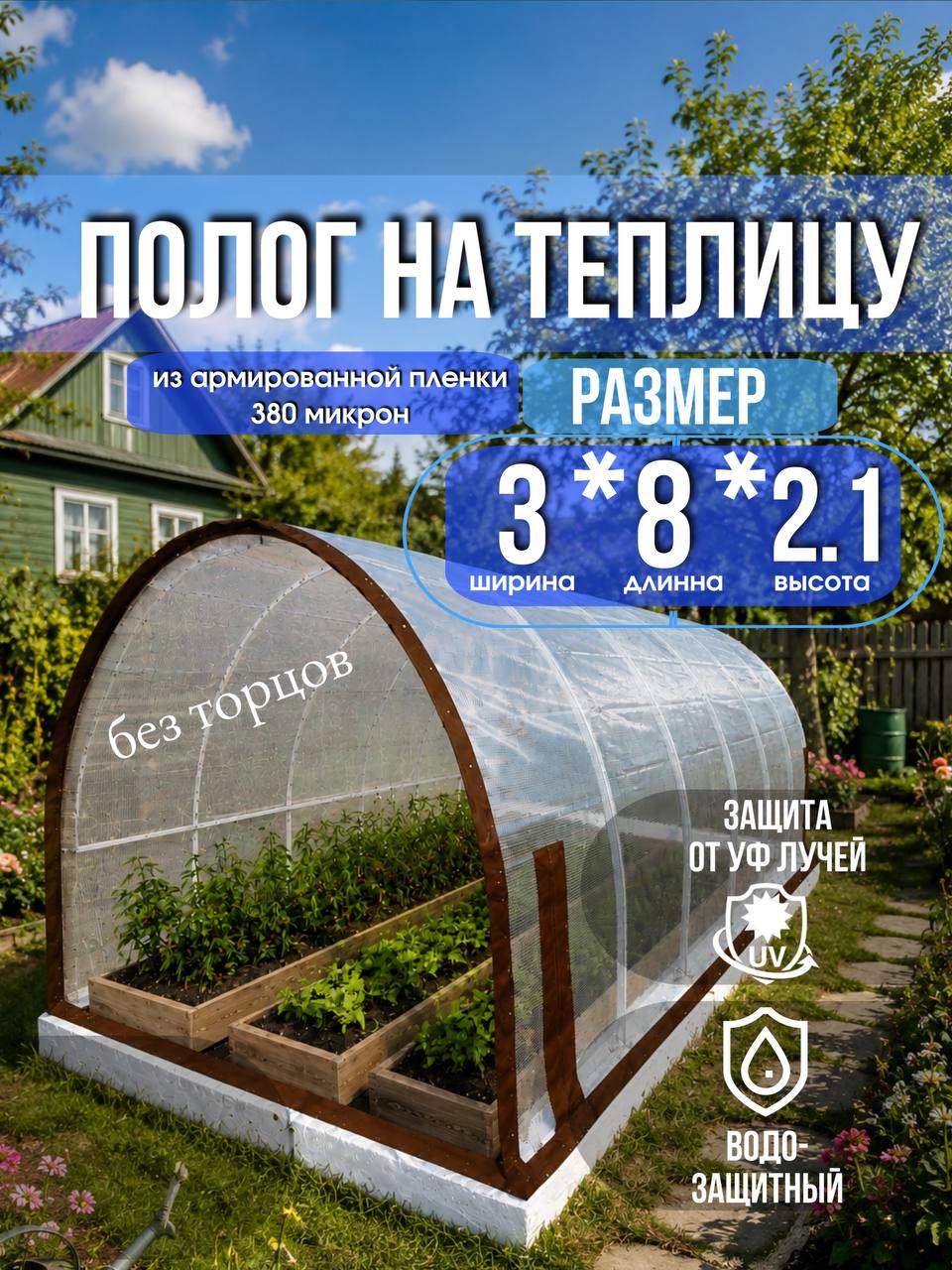 Чехол для теплицы без торцов из армированной пленки 3х8