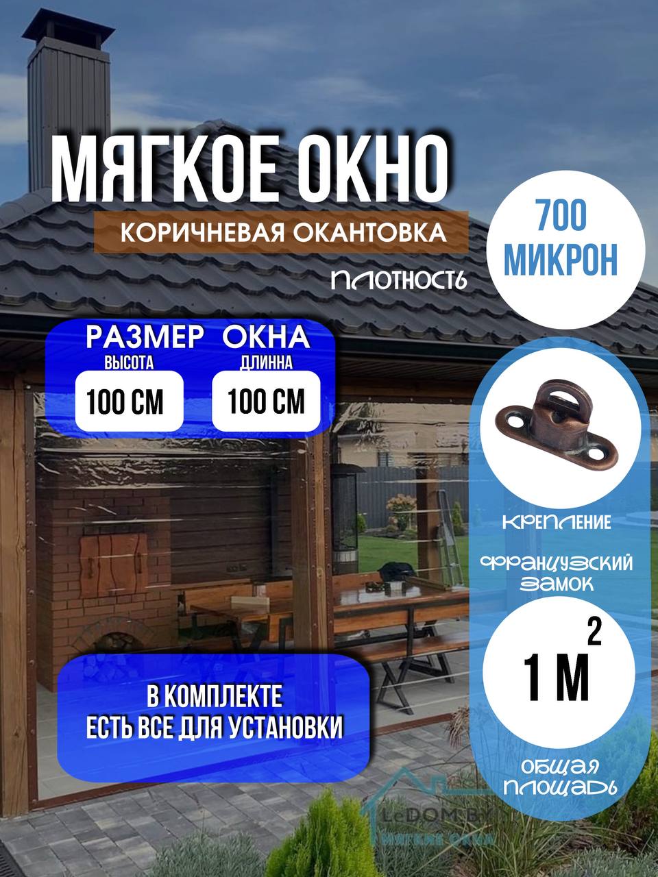 Мягкое окно LeDOM 100х100 см на французском замке