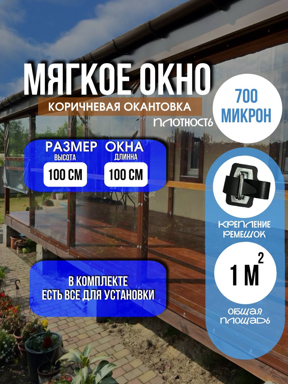 Мягкое окно LeDOM 100х100 см на ремешке