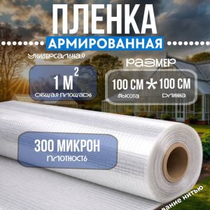 Армированная пленка