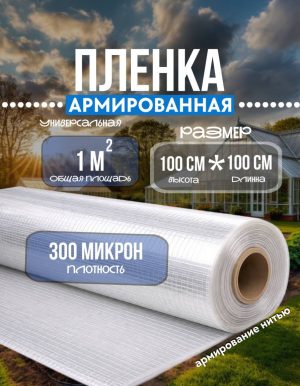 Армированная пленка 100х100 см