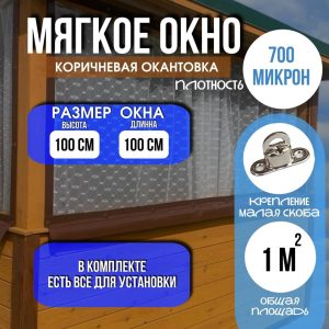 Мягкое окно на малой поворотной скобе