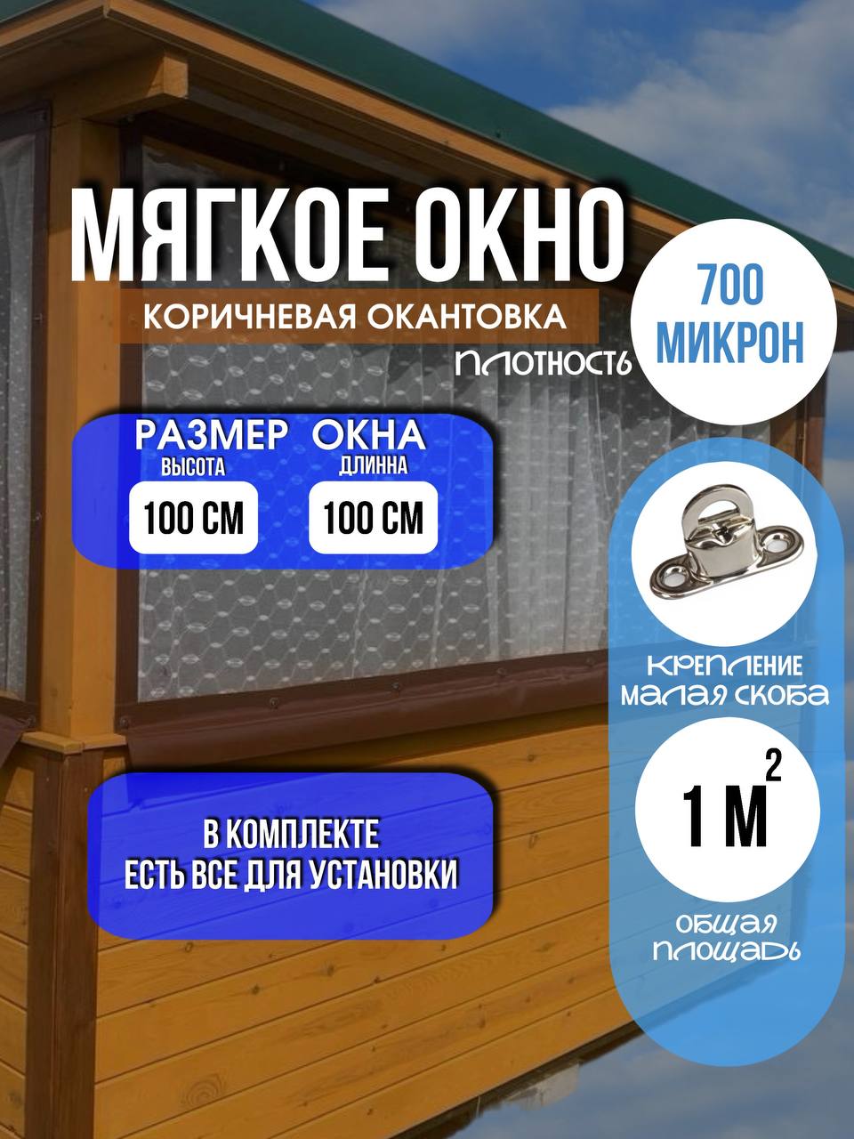 Мягкое окно LeDOM 100х100 см на малой поворотной скобе